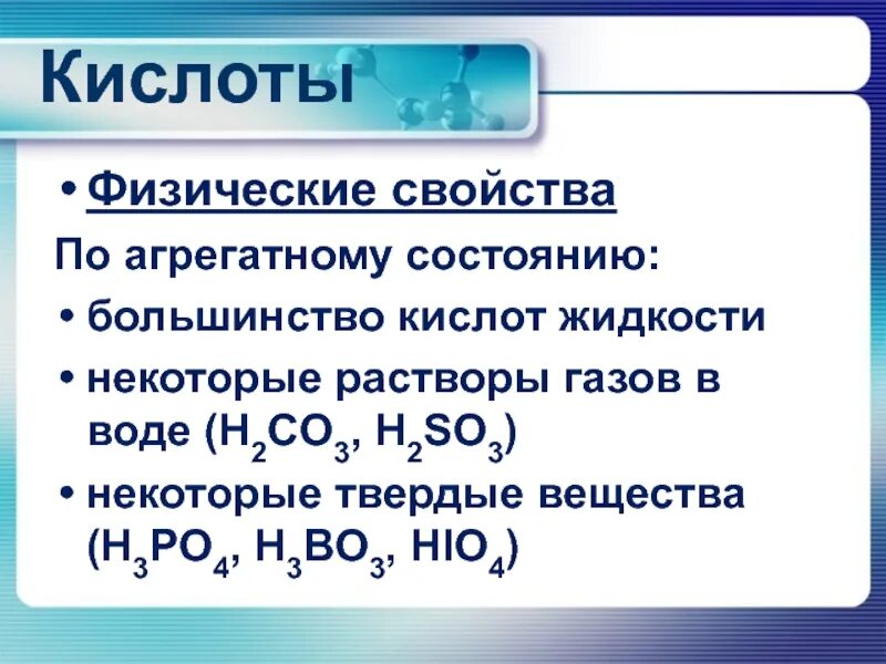 Химическое соединение h3po4. Агрегатное состояние кислот. Кислоты по агрегатному состоянию. H2co3 физические свойства. H2co3 агрегатное состояние.