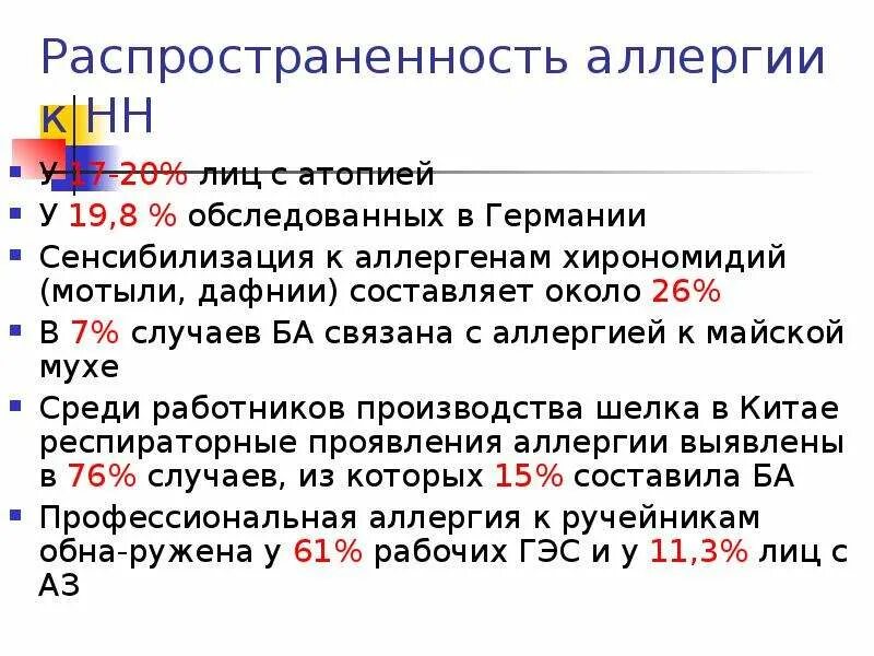 Распространенность аллергических заболеваний. Распространенность аллергии. распространенность пищевой аллергии. поллиноз распространенность. распространенность аллергозов.