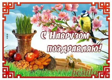 С наврузом на узбекском языке картинки