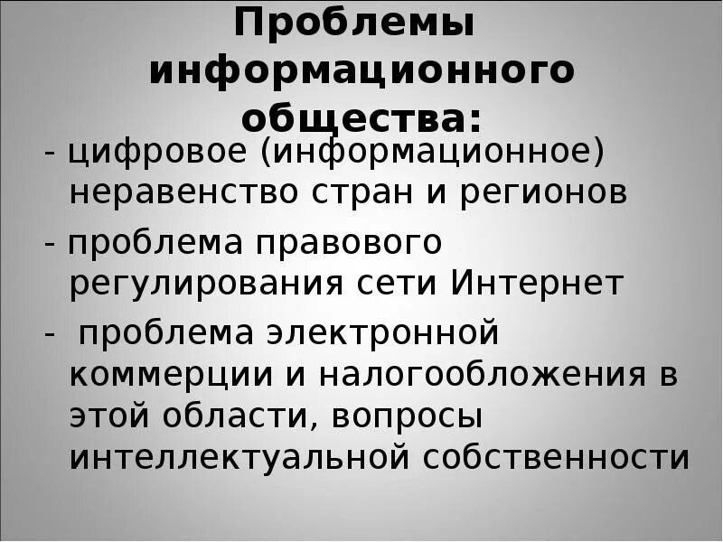 Информационные проблемы современного общества. Проблемы информационного общества. Проблемы информационного общества презентация. Основные проблемы информационного общества. Проблема интеллектуальной собственности информационного общества.