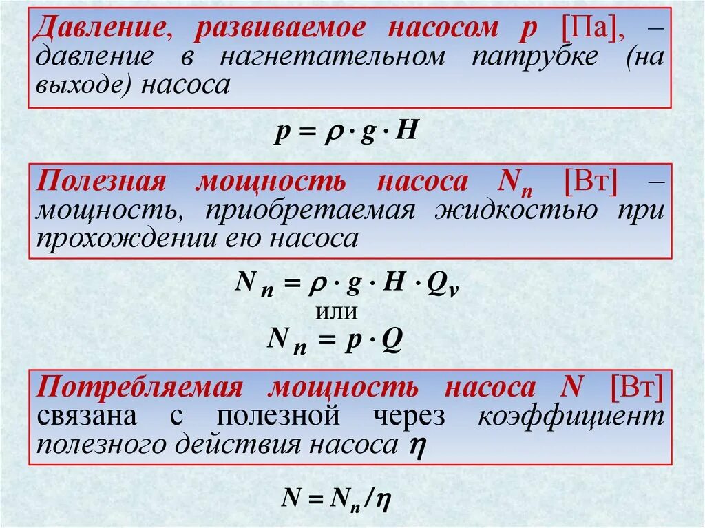 Полезная мощность насоса формула. Потребляемая мощность насоса формула. Производительность гидравлического насоса формула. Мощность центробежного насоса.