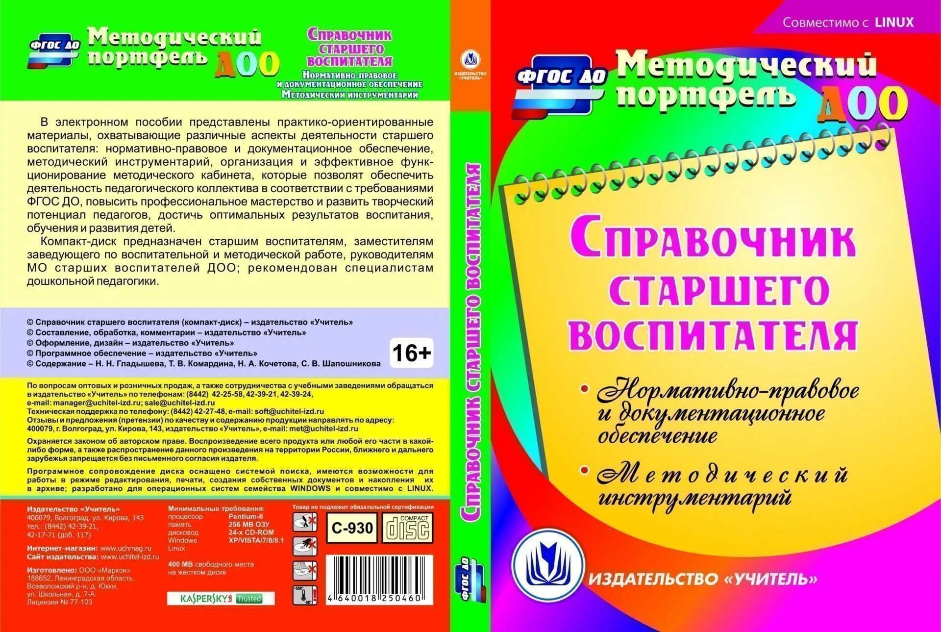 Справочник воспитателя. Методическая литература для воспитателей детского сада. Методический справочник воспитателя. Справочник старшего воспитателя.