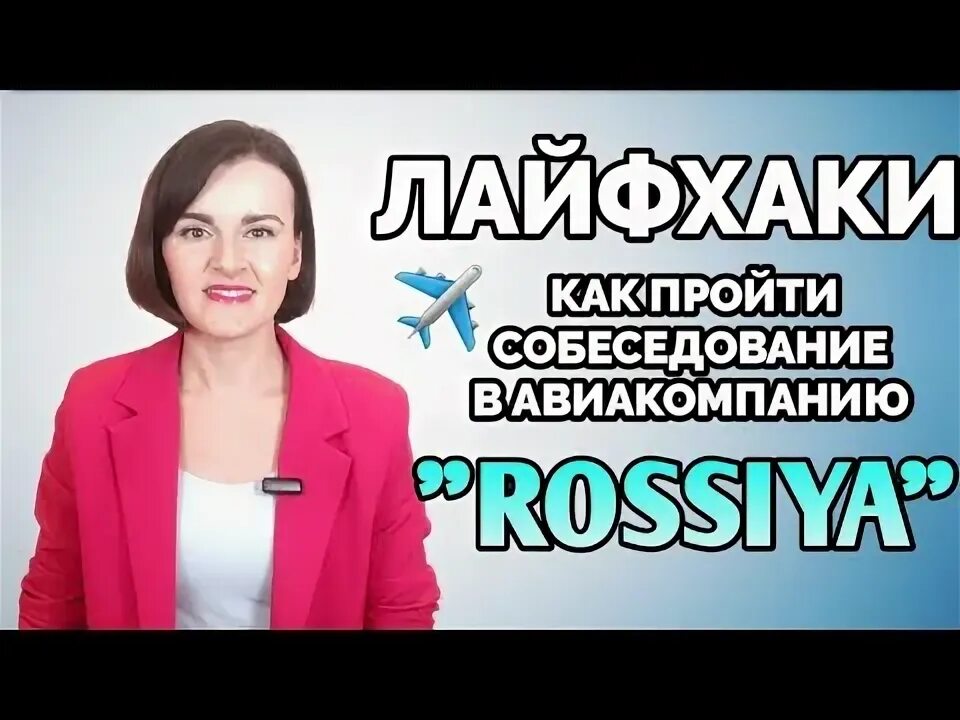 Как пройти собеседование бортпроводника. Как пройти собеседование бортпроводника