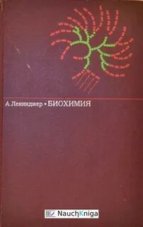 Ленинджер биохимия