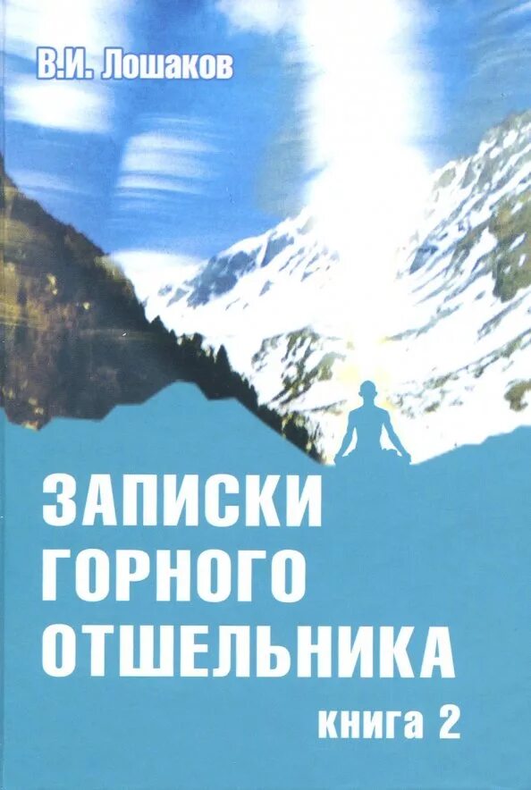 Записки отшельника. Записки нелюдимого анестезиолога. Отшельник записки. Записки горного отшельника. Записки горного отшельника.