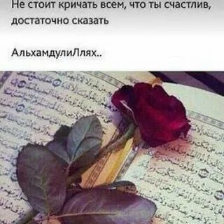 Альхамдулиллях за все