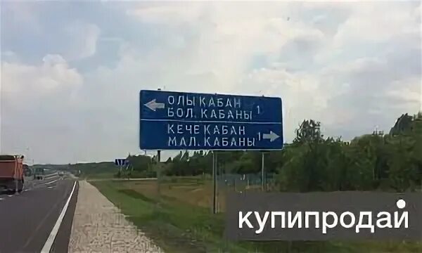 Большие кабаны казань. Село малые кабаны. Малые кабаны казань. Село большие кабаны казань. Татарстан респ, р-н лаишевский, с малые кабаны.