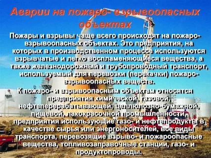 Последствия аварий на взрывопожароопасных объектах
