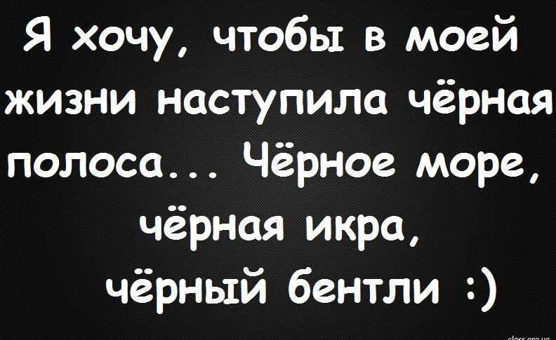 После черной полосы всегда белая. Чёрная полоса высказывания. Черная полоса цитаты. Цитаты про белую полосу в жизни. Чёрная полоса в жизни.