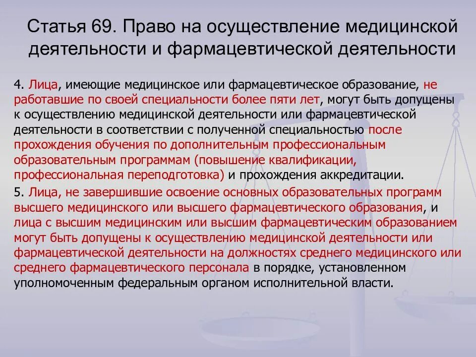 Допуск к осуществлению медицинской деятельности. Право на осуществление медицинской деятельности. право на осуществление фармацевтической деятельности. порядок допуска к осуществлению медицинской деятельности.. осуществление медицинской деятельности статьи.