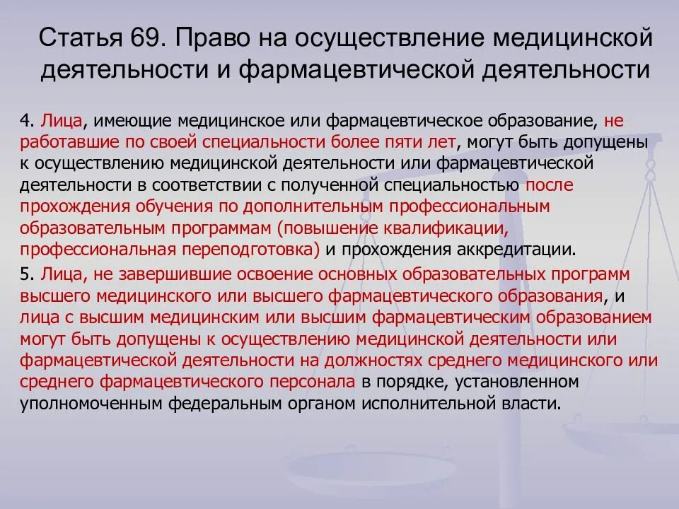 Медицинское образование статья. Право на осуществление медицинской деятельности. Право на осуществление фармацевтической деятельности. Порядок допуска к осуществлению медицинской деятельности.. Осуществление медицинской деятельности статьи.