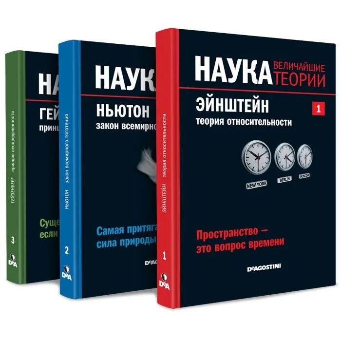 Книги великие науки. Наука величайшие теории. Научные книги. Книги наука величайшие теории. ДЕАГОСТИНИ наука величайшие теории.