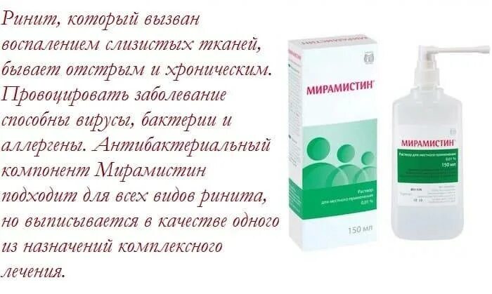 Как промывать нос мирамистином. Мирамистин. Мирамистин пшикать в нос. Мирамистин от соплей. Мирамистин в нос при насморке ребенку.