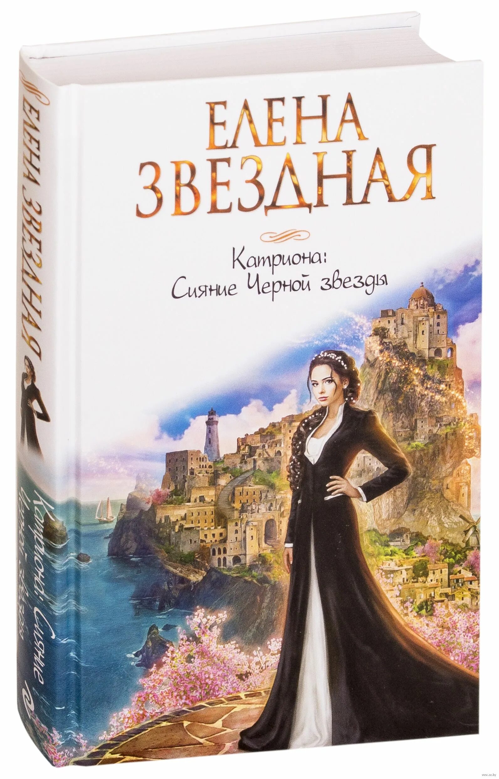 Сияние черной звезды. Катриона: сияние черной звезды.