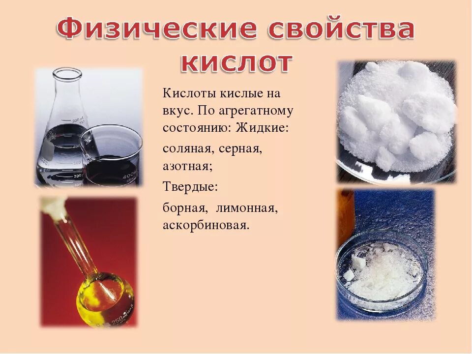 Природное свойство 8. Физические св-ва кислот. Физические свойства кислот. Физ свойства кислот. Агрегатное состояние кислот.