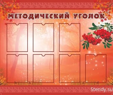 Методический уголок
