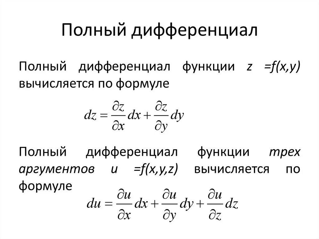 Дифференциальную функцию f x. Формула полного дифференциала функции 3 переменных. Полный дифференциал функции 2 переменных. Полный дифференциал функции z=f(x,y). Полный дифференциал функции двух переменных имеет вид.