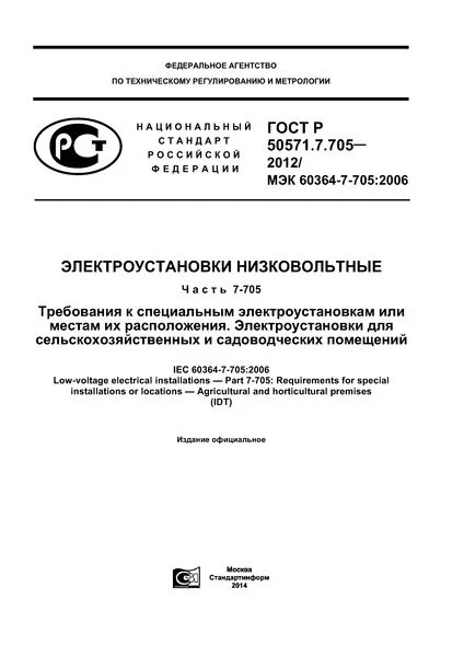 Гост 50571.3 статус