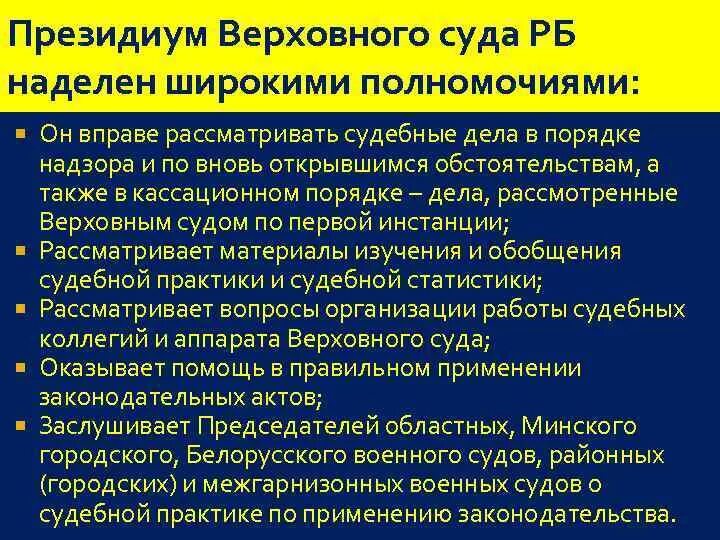 Решения президиума областного суда. Президиум Верховного суда. Полномочия Президиума суда. Полномочия Президиума Верховного суда. Президиум Верховного суда состав.