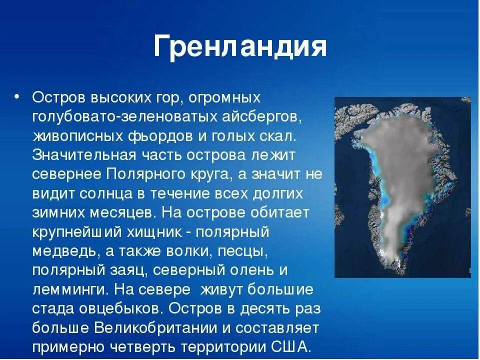 3 самый большой остров на земле. Гренландия презентация. Описание острова Гренландия. Описание природы острова Гренландия. Сообщение о острове Гренландия.