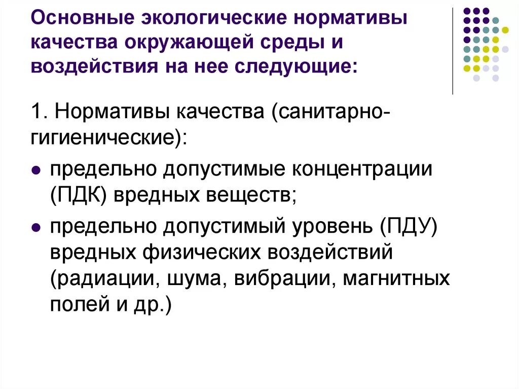 Нормативы качества относятся. Назовите основные экологические нормативы. Экологические нормативы качества. Основные экологические нормативы качества окружающей среды. Нормативы качества и воздействия на окружающую среду.