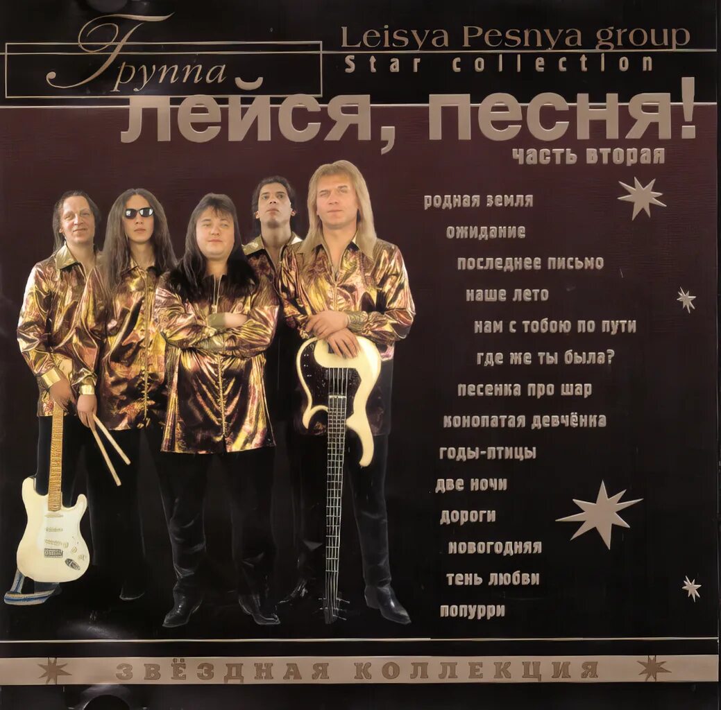 Солисты группы Лейся песня. Группа Лейся песня (ВИА). Солистка группы Лейся песня. Лейся, песня! Звёздная коллекция