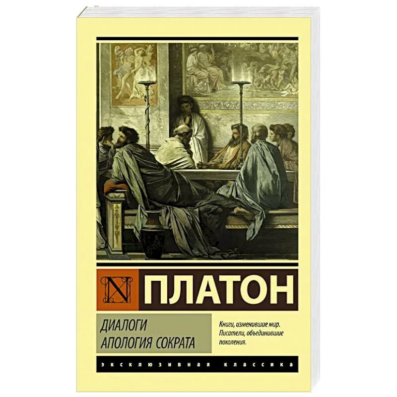 Диалоги апология сократа книга. Книга диалоги (платон). Платон диалоги апология сократа. Платон диалоги апология сократа. Книга сократа платон.