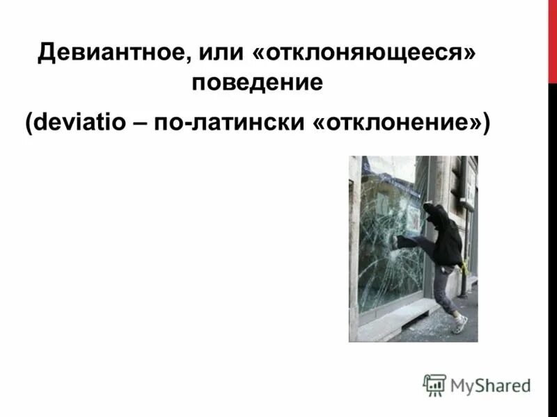 девиантное поведение это поведение. понятие девиантного поведения в психологии. девиантное поведение.