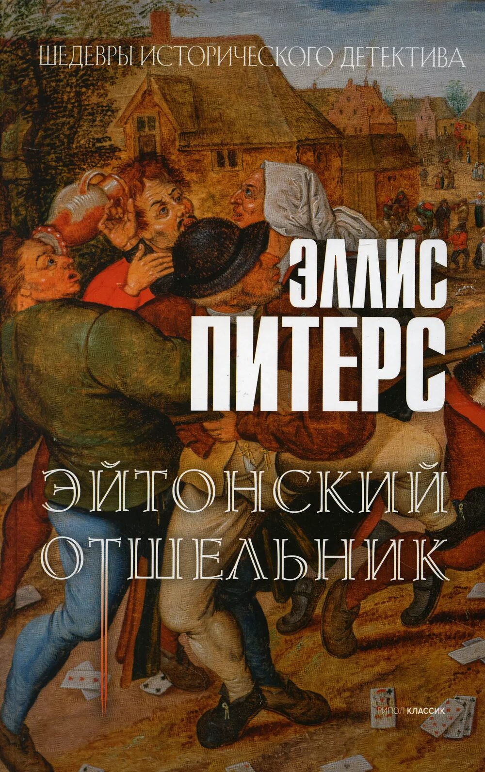 Питерс Эллис - хроники брата Кадфаэля 14, Эйтонский отшельник. Книга про отшельника в лесу. Элис Питерс Эйтонский отшельник Азбука-Терра.