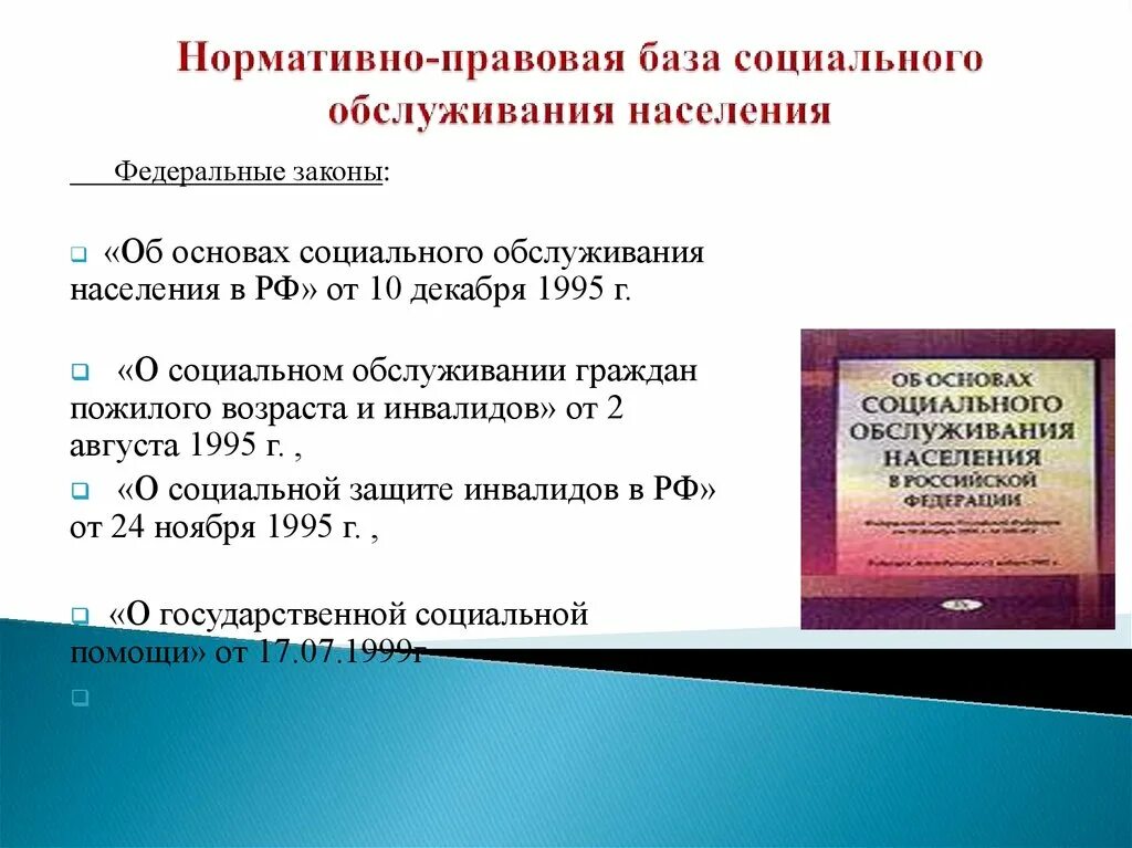 Нормативно правовая база социального обслуживания. Нормативно-правовые акты регламентирующие социальную защиту. Нормативно-правовые основы социальной работы. Нормативно правовые акты регулирующие социальное обслуживание.