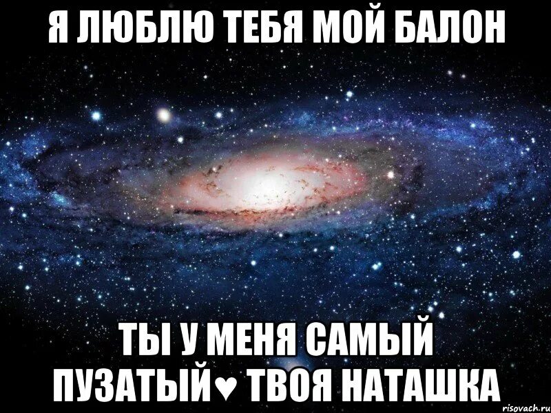 Наташка песня хорошая песня хорошая. Ты у меня самая. наташка. люблю тебя наташка. люблю мою наташку картинки.