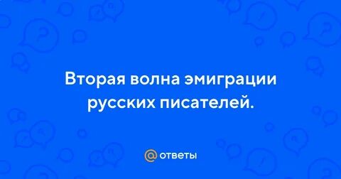 2 волна эмиграции писатели