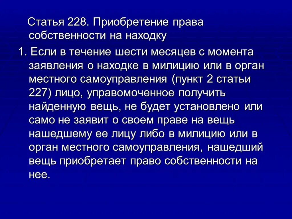 Находка право собственности. Ст 228 находка.