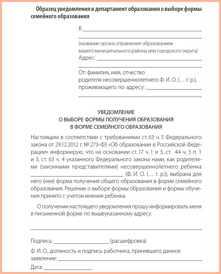 Уведомить управление. Уведомление о выборе семейной формы образования. Форма уведомления о переходе на семейное образование. Форма заявление о переходе на семейное образование образец. Уведомление о переходе на семейное обучение образец.