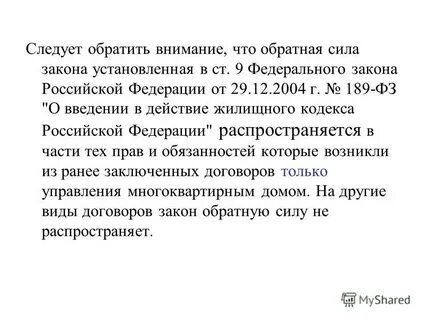 Действие жилищного кодекса