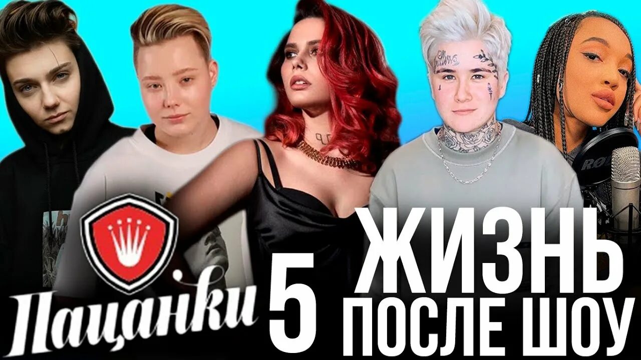 Пацанки 4 : ЖИЗНЬ участниц ПОСЛЕ ШОУ. Пацанки 4 сезон после проекта. После шоу П