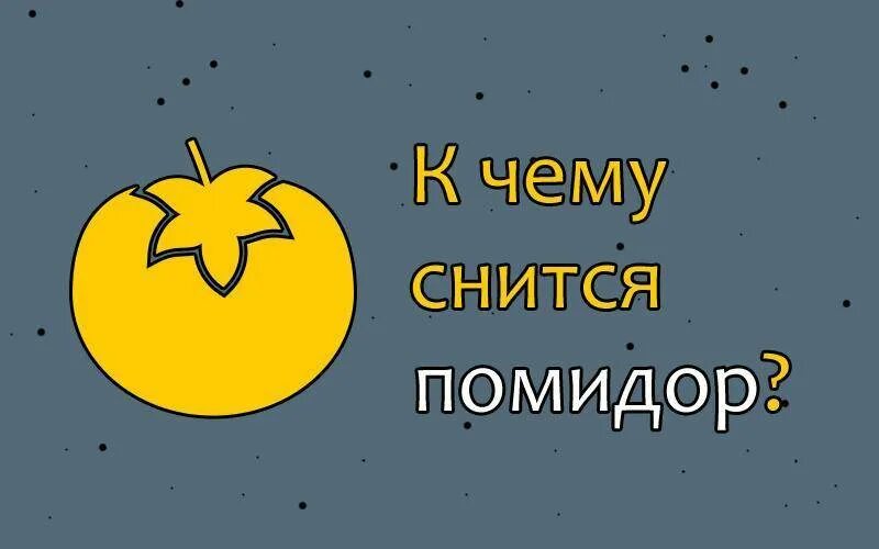 Спелые помидоры во сне. Как расшифровать сны сонник. Сонник толкование снов к чему снится помидоры. К чему снятся помидоры. Сон красные помидоры.