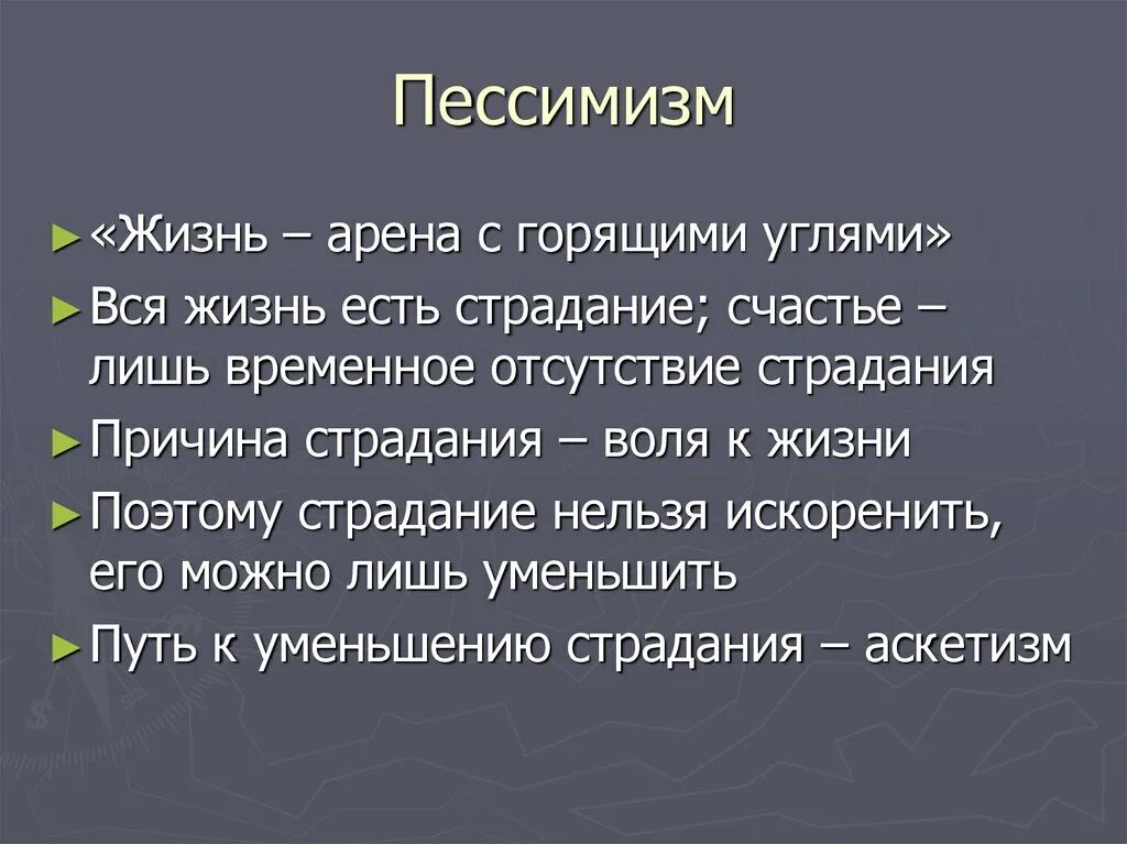 Пессимистическое мышление. Пример пессимизма. Пессимисты в философии. Пессимизм это простыми словами.