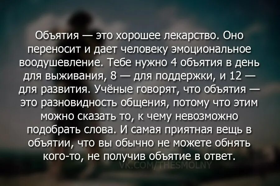 Дал дал выйдет что значит. Человеку в день необходимо объятий. Человеку необходимы объятия. Сколько нужно объятий в день. Сколько обниманий нужно человеку в день.