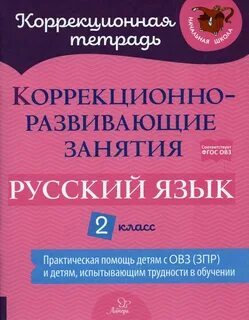 Коррекционные занятия по математике 4 класс