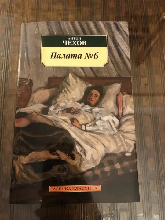 Произведение палата номер 6. Палата № 6 книга.