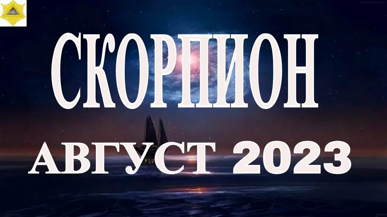 Прогноз скорпион август 2023. Гороскоп на август 2023 Скорпион. Гороскоп для скорпиона на август 2023 года. Гороскоп на август 2023 рыбы женщина. Гороскоп на август 2023 Скорпион женщина.