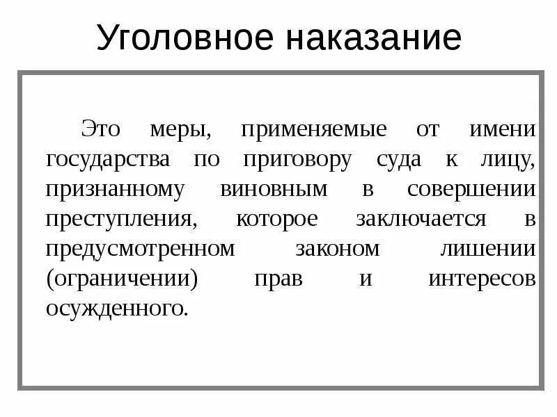 Общее наказание определение. Уголовное наказание. наказание в уголовном праве. понятие и виды уголовных наказаний. цели и виды уголовных наказаний.