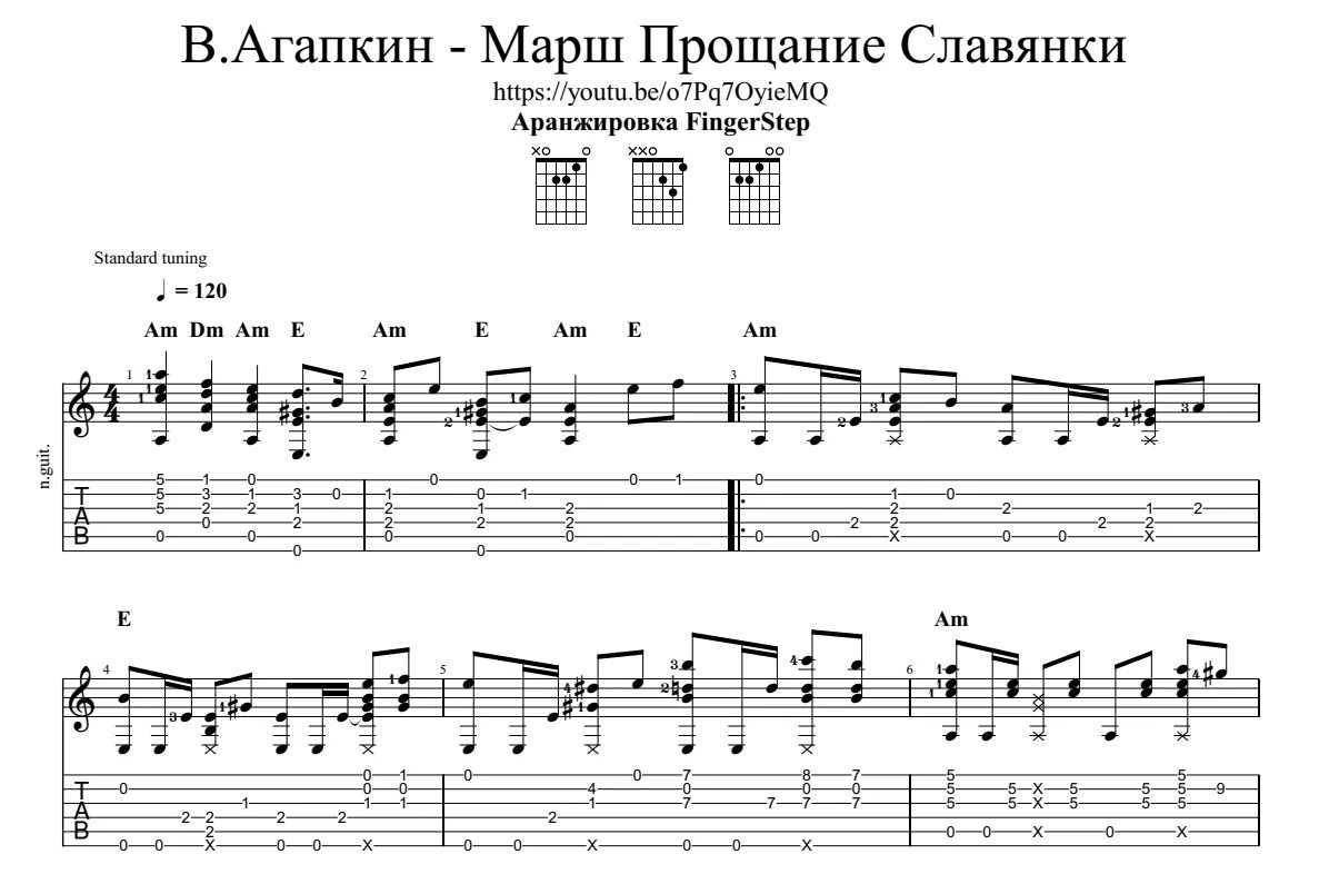 Прощание табы. Ноты табы марш прощание славянки гитара. Прощание славянки Ноты для гитары. Прощание славянки аккорды. Ноты славянки на гитаре.