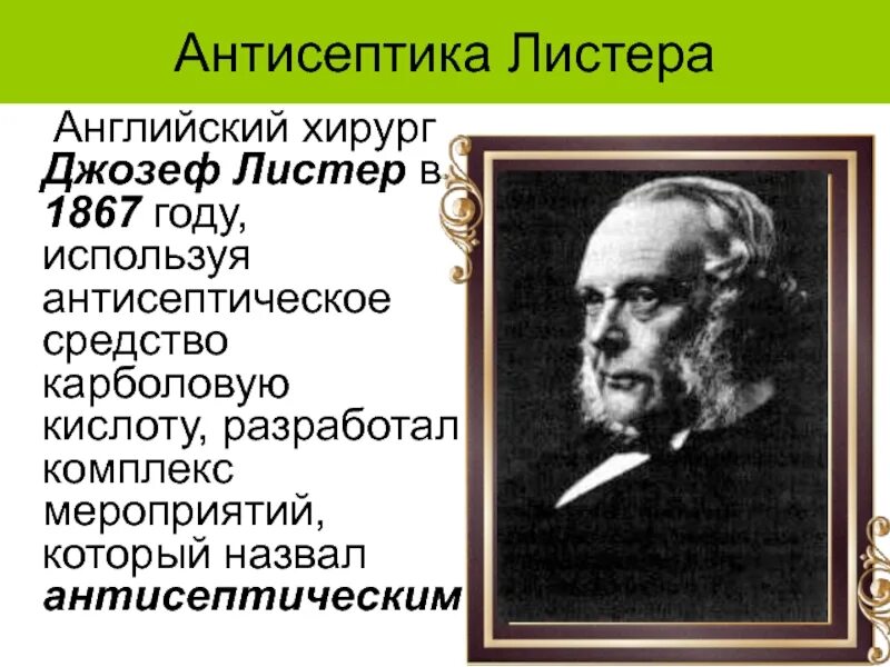 Основоположник антисептики в хирургии. Основатель асептики. Листер асептика. Основатель антисептики. Этапы развития асептики и антисептики.