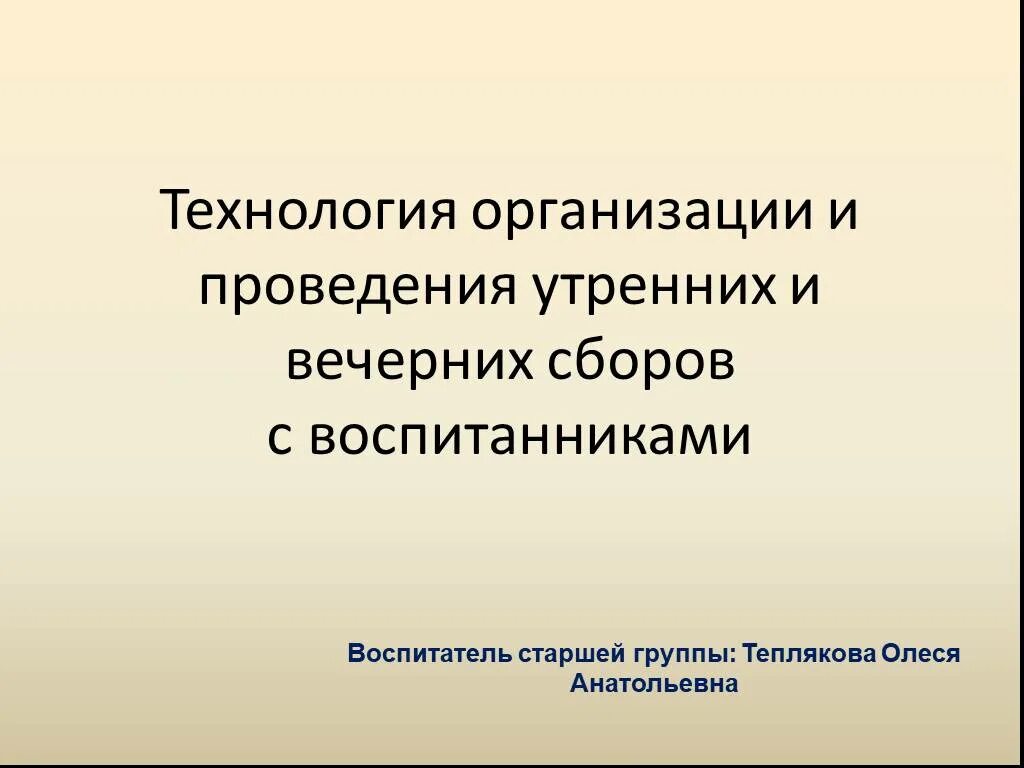 Структура вечернего круга. Вечерний круг технология. Актуальность технологии утренний круг и Вечерний круг. Цель вечернего сбора. Темы утреннего и вечернего круга