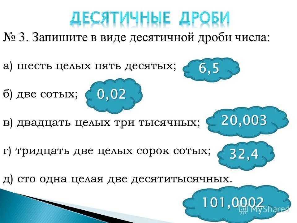 Десятичная дробь 2 целых 5 8. Шесть целых пять десятых. двадцать пять целых три десятых. две целых пять десятых. шесть целых двадцать пять сотых.