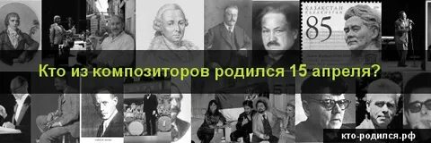 Люди родившиеся 15