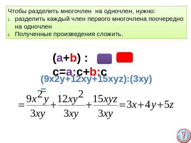 Разделить многочлен на одночлен. Поделите многочлен на однослен. Деление многочлена на одночлен. Поделить многочлен на одночлен. Делим многочлен на многочлен