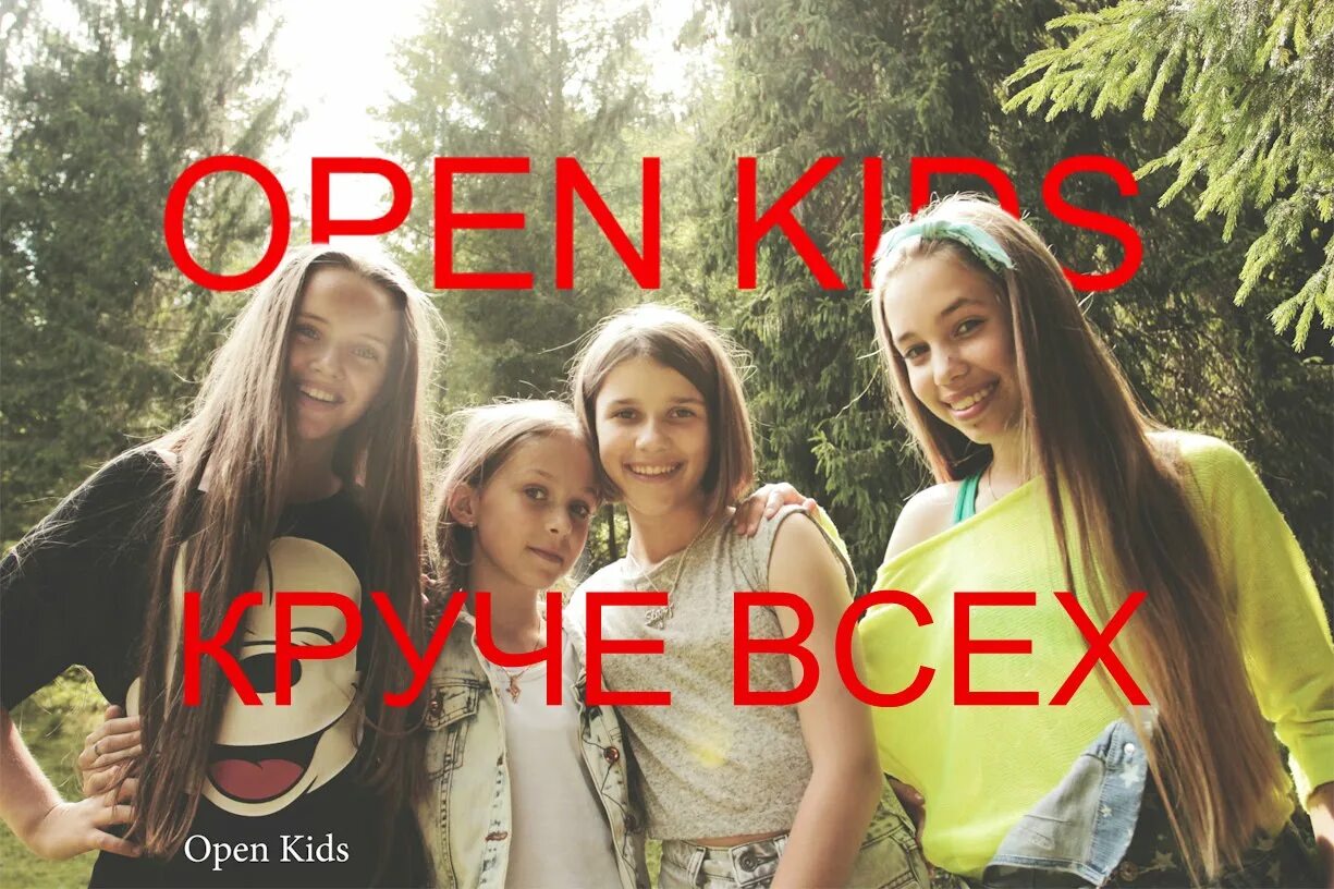 Quest pistols show open kids. Open Kids круче всех. Open Kids круче всех обложка. Круче всех open Kids клип. Круче всех слушать.